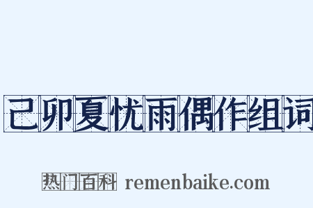 己卯夏忧雨偶作组词是什么意思的图片